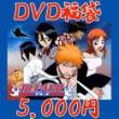 【DVD福袋】アニメDVD★BLEACHI★ブリーチ福袋