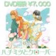 【DVD福袋】アニメDVD★はちみつとクローバー福袋★はちクロ