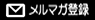 メルマガ登録