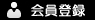 会員登録