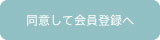 同意して会員登録へ